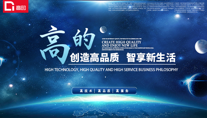 高的科技 高的科技